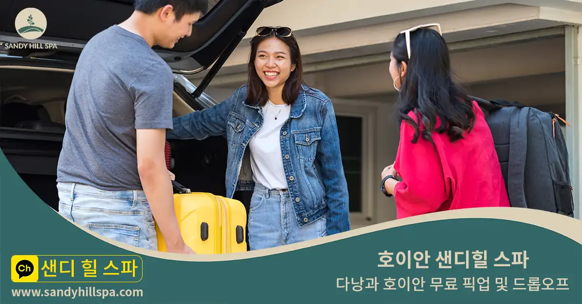 호이안 마사지 무료 픽업 샌딩 · 다낭 왕복 · 샌디힐 스파 차량 서비스