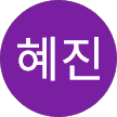 주혜진 고객님 리뷰 프로필